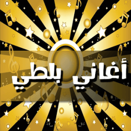 2017أغاني بلطي أيقونة
