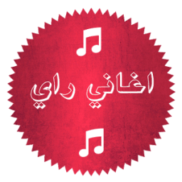 منوعات اغاني راي بدون نت 2017 icon