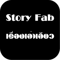 Story Fab เรื่องเล่าโคตรเสียว иконка