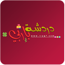 دردشة باربي
‎ icon