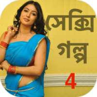 Bengali Sexy Story 4 - বাংলা