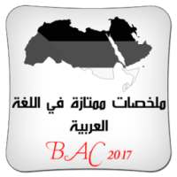 اللغة العربية ملخص ممتاز BAC on 9Apps