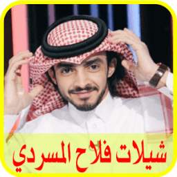 شيلات فلاح المسردي 1.0