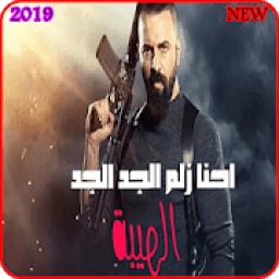 اغنية نحنا زلم الجد الجد - محمد الشيخ -بدون نت2019
‎ आइकन