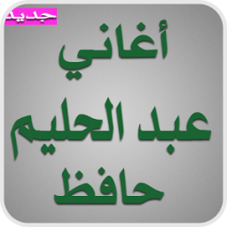 أغاني عبد الحليم حافظ 2017 icon