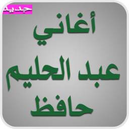أغاني عبد الحليم حافظ 1.0
