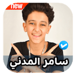 مهرجانات سامر المدني 2020 بدون نت
‎ icon