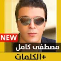 مصطفى كامل 2020 بدون نت Mostafa Kamel
‎ on 9Apps