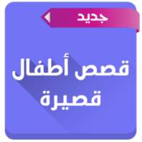 قصص أطفال قصيرة