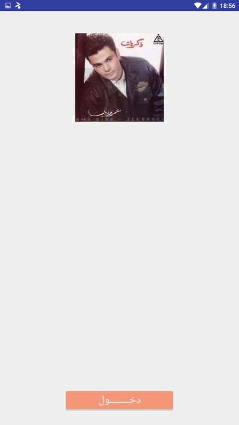 اغاني عمرو دياب القديمه بدون نت
‎ screenshot 1