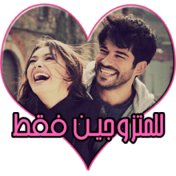 خاص للمتزوجـين فقط आइकन