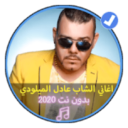 اغاني عادل الميلودي بدون نت 2020 Adil El Miloudi
‎ icon