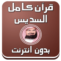 قرآن كامل بدون نت بصوت السديس icon