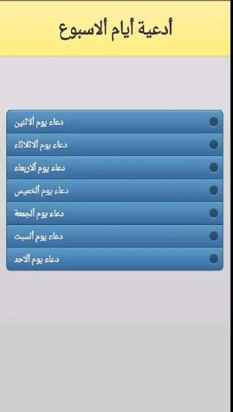 Doaa of Week Days скриншот 3