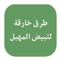 طرق لتبييض المناطق الحساسة on 9Apps