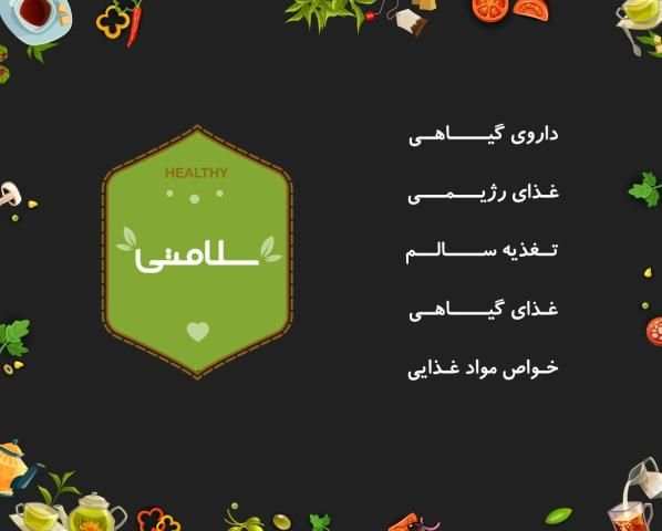 خواص گیاهان دارویی - خواص مواد غذایی -غذاهای رژیمی
‎ screenshot 5