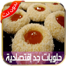 حلويات العيد سهلة واقتصادية بدون انترنت نسخة جديدة
‎ icon