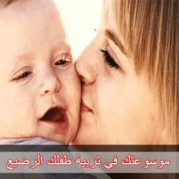 موسوعتك في تربية طفلك الرضيع иконка