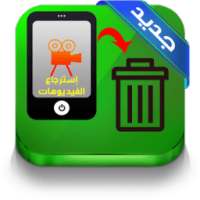 استرجاع الفيديوهات 2017 Prank on 9Apps