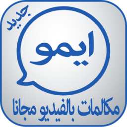 ايمو مكالمات بالفيديو مجانا иконка