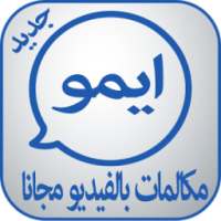 ايمو مكالمات بالفيديو مجانا