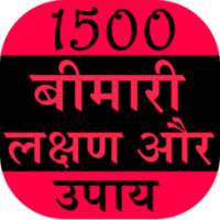 1500 Bimari Lakshan Aur Upay