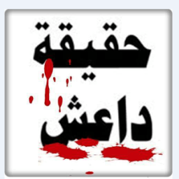 ikon حقيقة تنظيم داعش