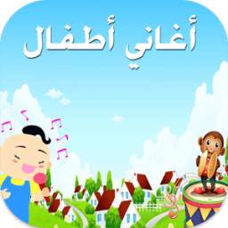 اناشيد للأطفال 1.0
