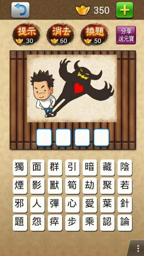 成語大挑戰 (繁體版) screenshot 14