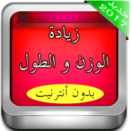 زياده الوزن و الطول بسرعة icon