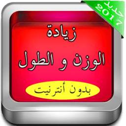 زيادة الوزن و الطول سريعا 1