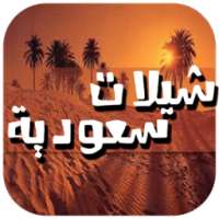 شيلات سعودية 2017 بدون نت on 9Apps