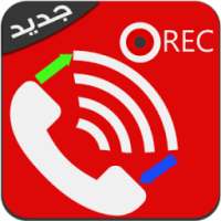 تسجيل لمكالمات تلقائيا للهاتف✅ on 9Apps