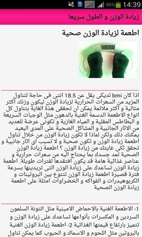 زياده الوزن و الطول بسرعة screenshot 1