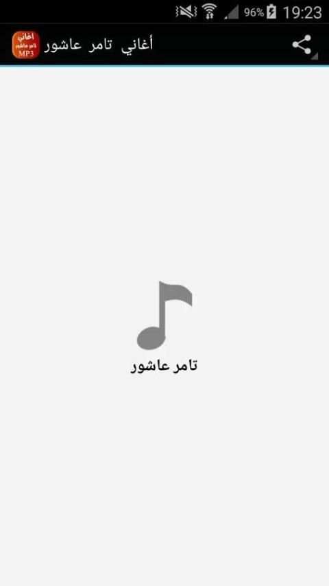 أغاني تامر عاشور Tamer Ashour screenshot 5