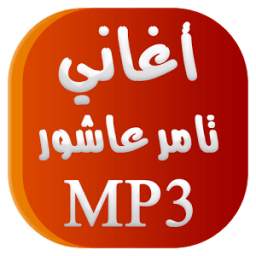 أغاني  تامر  عاشور 1.0