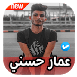 ikon اغاني عمار حسني 2020 بدون نت
‎
