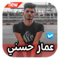 اغاني عمار حسني 2020 بدون نت
‎ on 9Apps