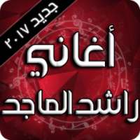 راشد الماجد 2017 on 9Apps