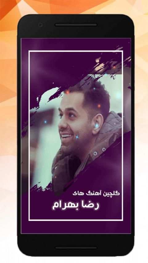 آهنگ های رضا بهرام بدون نیاز به اینترنت
‎ screenshot 4