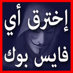 تهكير حسابات فيسبوكية Prank आइकन