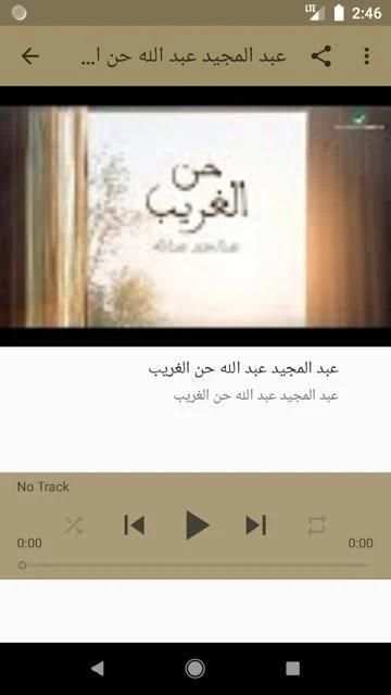 اغاني عبد المجيد عبد الله - حن الغريب
‎ screenshot 5