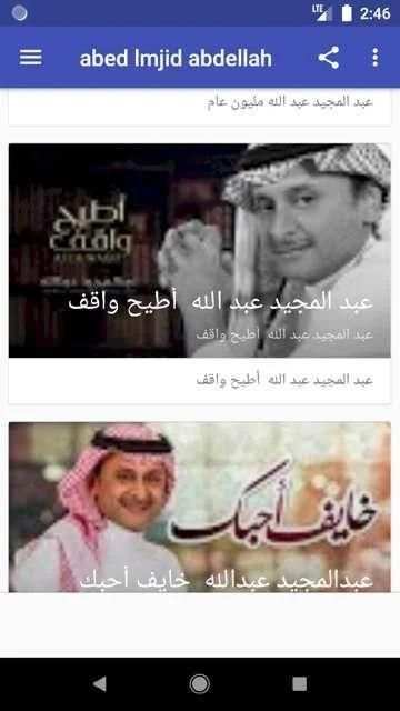 اغاني عبد المجيد عبد الله - حن الغريب
‎ screenshot 2