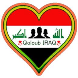 شات قلوب العراق -*- 2020
‎