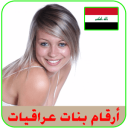 ارقام بنات عراقيات واتس اب icon