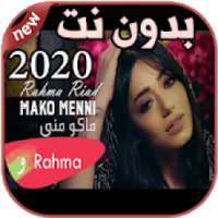 أغاني رحمة رياض بدون نت Rahma Riad 2020
‎ on 9Apps
