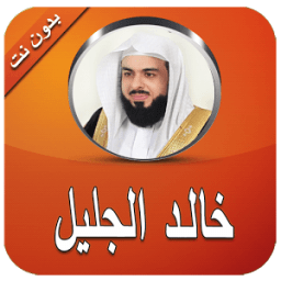 القارئ خالد الجليل بدون انترنت icon