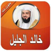 القارئ خالد الجليل بدون انترنت