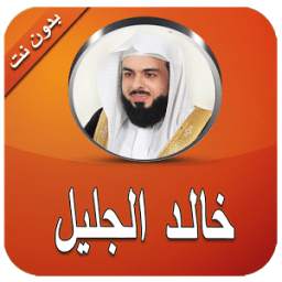 القارئ خالد الجليل بدون انترنت 1.0