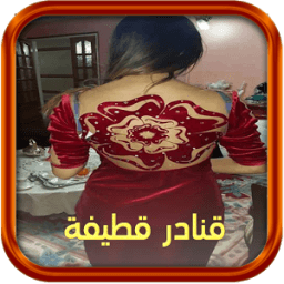 قنادر قطيفة icon